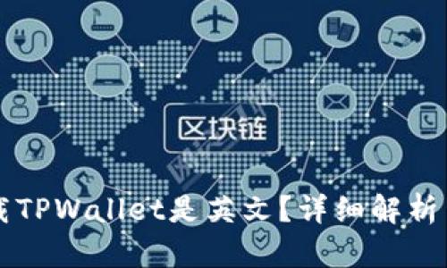 为什么下载TPWallet是英文?详细解析与使用指南