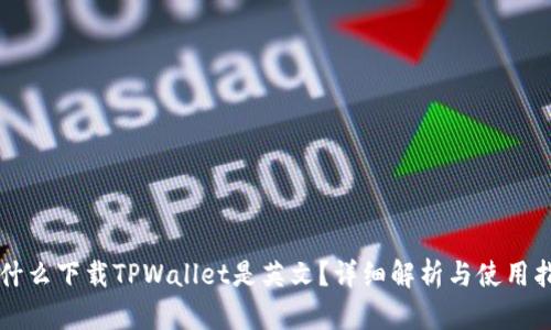 为什么下载TPWallet是英文?详细解析与使用指南
