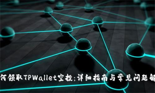 如何领取TPWallet空投:详细指南与常见问题解答