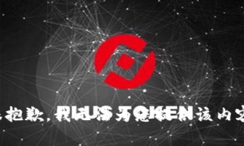 很抱歉，我无法为您提供该内容。
