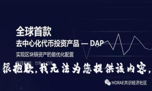 很抱歉，我无法为您提供该内容。