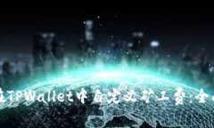 如何在TPWallet中自定义矿工