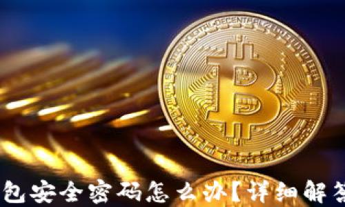 忘记USDT钱包安全密码怎么办?详细解答与解决方案