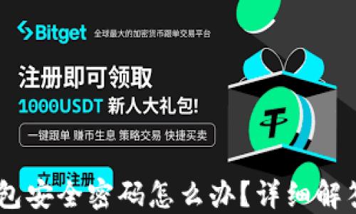 忘记USDT钱包安全密码怎么办?详细解答与解决方案