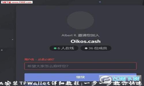 手机安装TPWallet详细教程:一步一步教你快速上手