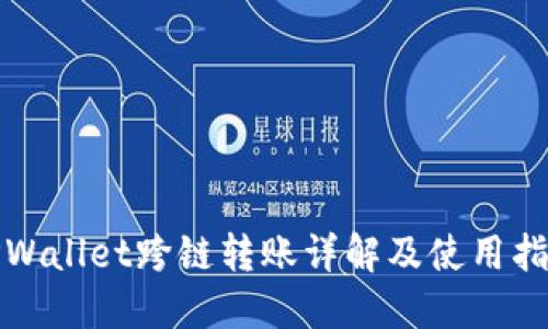 TPWallet跨链转账详解及使用指南