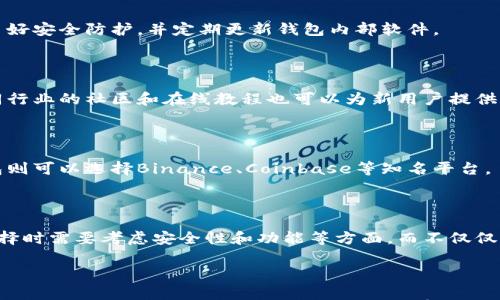 

   两个W的比特币钱包：如何选择安全可靠的钱包方法  / 

关键词

 guanjianci  比特币钱包, 安全性, 数字资产, 区块链, 钱包选择  /guanjianci 

详细介绍

在当今数字货币的世界中，比特币钱包承载着用户的重要资产，它们的安全性和使用便利性直接影响到用户的投资体验。因此，在选择一个比特币钱包时，可以关注两个以