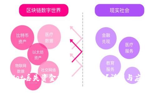 TPWallet丢失资金报警能否追回?详解与应对策略