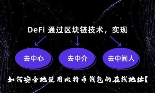 如何安全地使用比特币钱包的在线地址?