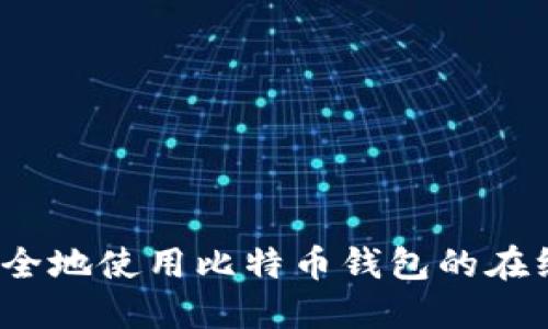 如何安全地使用比特币钱包的在线地址?