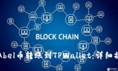 如何将Abel币转账到TPWall