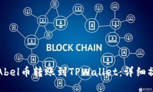 如何将Abel币转账到TPWallet:详细操作指南