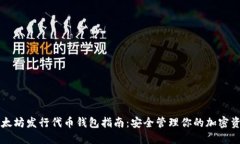 以太坊发行代币钱包指南