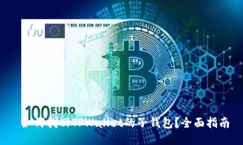 如何找回TPWallet的子钱包?全面指南