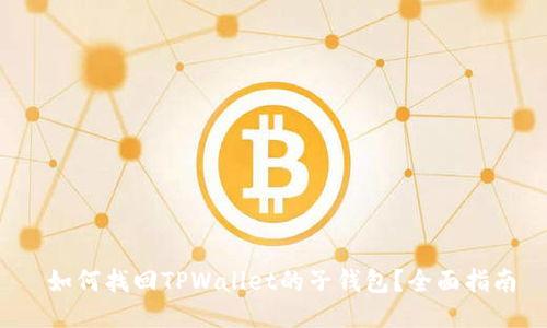 如何找回TPWallet的子钱包?全面指南