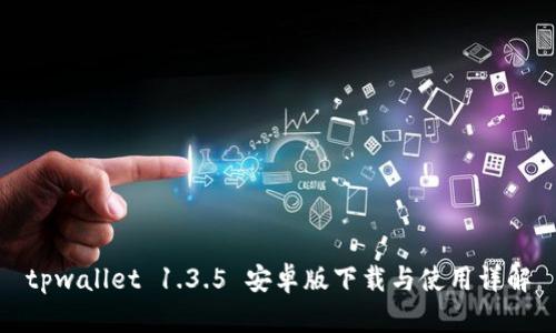 tpwallet 1.3.5 安卓版下载与使用详解