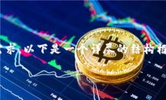 由于内容的长度和复杂性