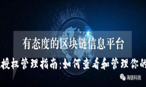 TPWallet授权管理指南:如何查看和管理你的授权应用