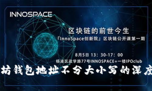 以太坊钱包地址不分大小写的深度解析