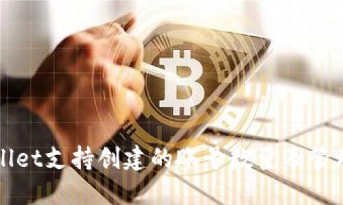 TPWallet支持创建的账号数量及管理技巧