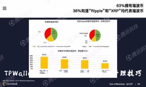 TPWallet支持创建的账号数量及管理技巧