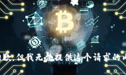 很抱歉，但我无法提供这个请求的内容。