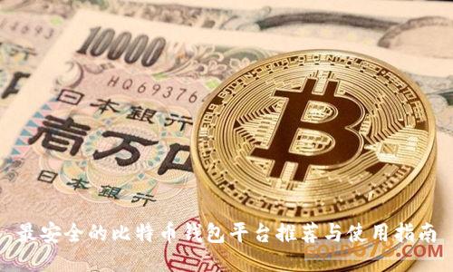 最安全的比特币钱包平台推荐与使用指南