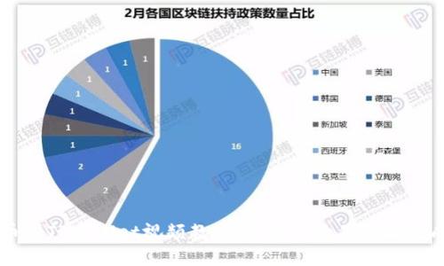 OK提币到TPWallet视频教程:一步步教你轻松完成提现