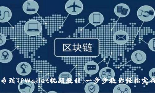 OK提币到TPWallet视频教程:一步步教你轻松完成提现