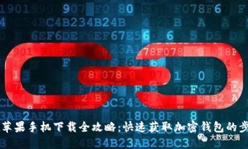 TPWallet苹果手机下载全攻略:快速获取加密钱包的步骤与技巧
