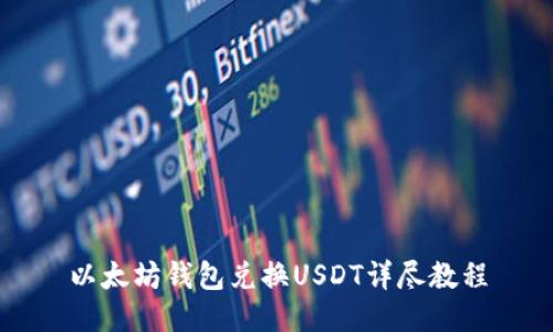 以太坊钱包兑换USDT详尽教程