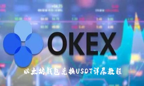以太坊钱包兑换USDT详尽教程