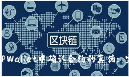 如何在TPWallet中确认合约的真伪: 完整指南