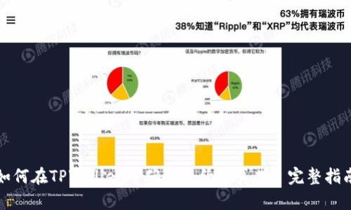 如何在TPWallet中确认合约的真伪: 完整指南