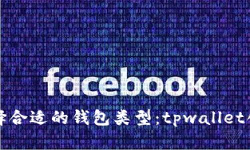 如何选择合适的钱包类型:tpwallet创建指南