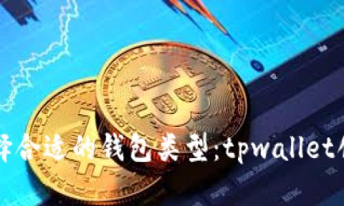 如何选择合适的钱包类型:tpwallet创建指南