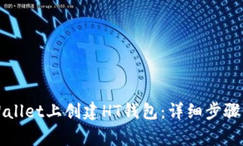 如何在TPWallet上创建HT钱包:详细步骤与注意事项