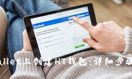 如何在TPWallet上创建HT钱包:详细步骤与注意事项