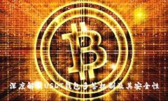 深度解析USDT钱包多签机制