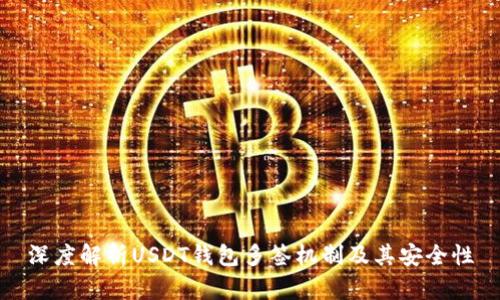 深度解析USDT钱包多签机制及其安全性