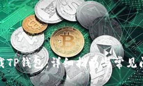 如何下载TP钱包:详细指南与常见问题解答