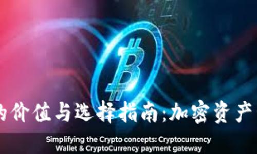 USDT钱包的价值与选择指南:加密资产管理的关键
