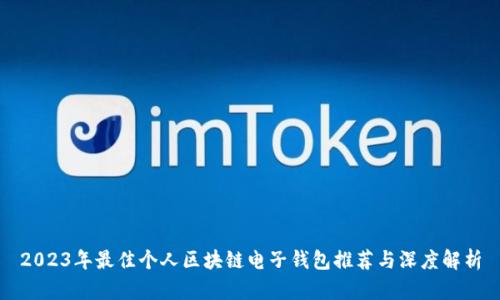 2023年最佳个人区块链电子钱包推荐与深度解析