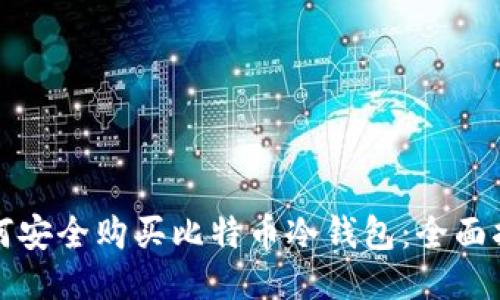 如何安全购买比特币冷钱包:全面指南