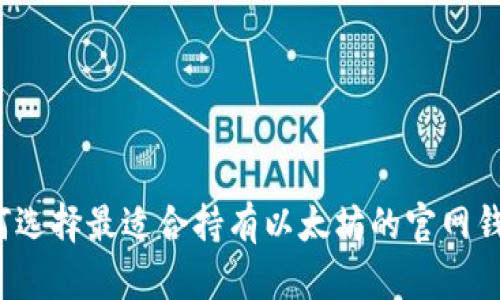 如何选择最适合持有以太坊的官网钱包?