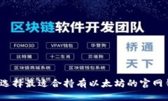 如何选择最适合持有以太