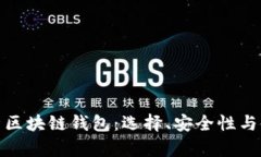 全面解析区块链钱包：选