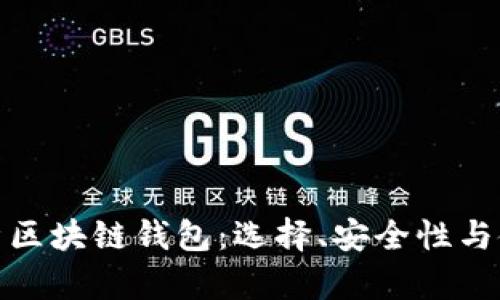 全面解析区块链钱包:选择、安全性与使用宝典