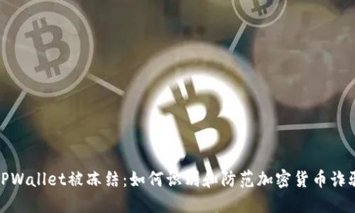 TPWallet被冻结:如何识别和防范加密货币诈骗