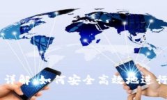 TPWallet签名详解：如何安全